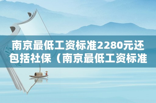 南京最低工資標(biāo)準(zhǔn)2280元還包括社保（南京最低工資標(biāo)準(zhǔn)2012）