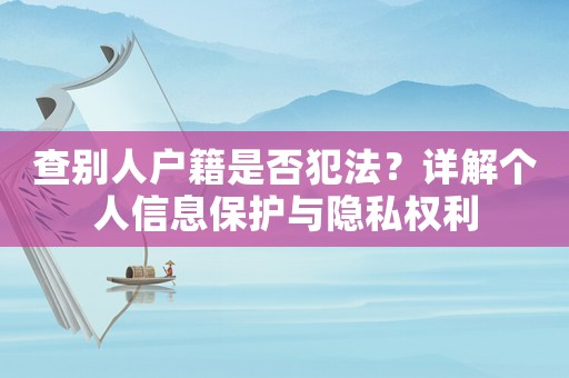 查別人戶籍是否犯法？詳解個(gè)人信息保護(hù)與隱私權(quán)利