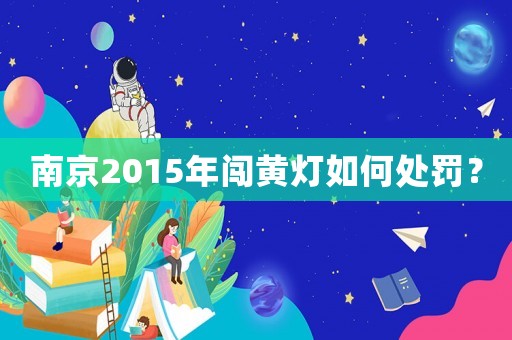 南京2015年闖黃燈如何處罰？