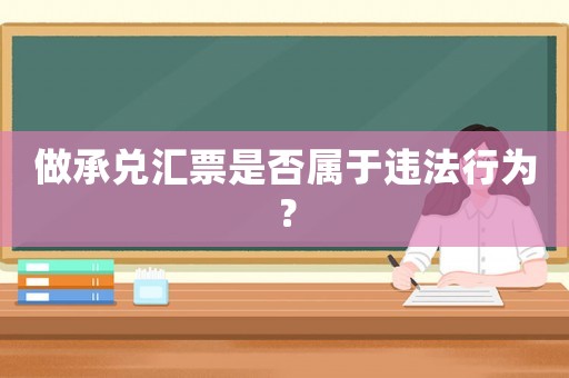 做承兌匯票是否屬于違法行為？
