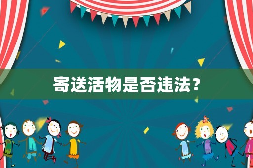 寄送活物是否違法？