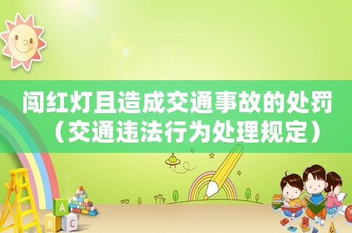 闖紅燈且造成交通事故的處罰（交通違法行為處理規定）