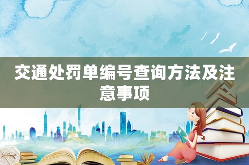 交通處罰單編號查詢方法及注意事項