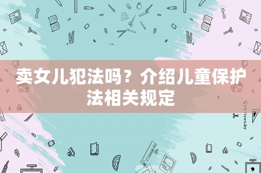 賣女兒犯法嗎？介紹兒童保護法相關規定