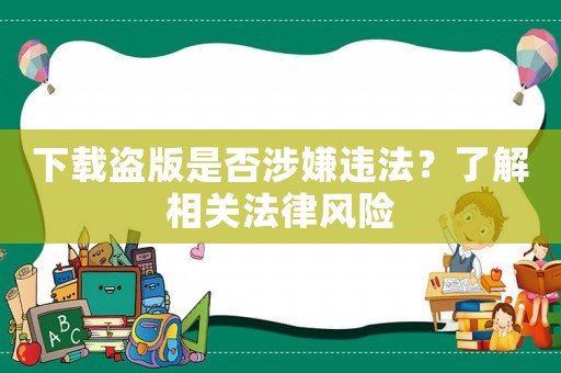 下載盜版是否涉嫌違法？了解相關法律風險