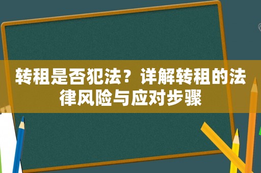 轉租是否犯法？詳解轉租的法律風險與應對步驟