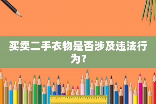 買賣二手衣物是否涉及違法行為？