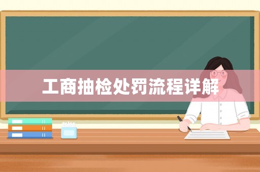 工商抽檢處罰流程詳解