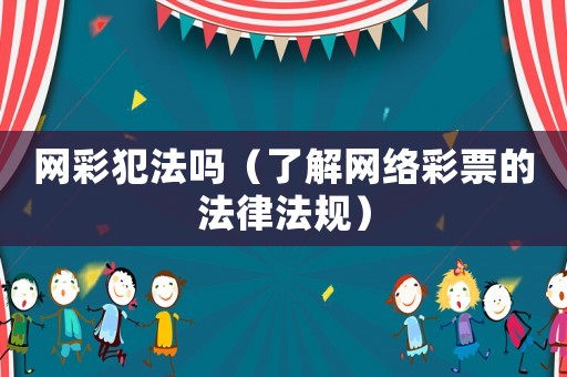 網彩犯法嗎（了解網絡彩票的法律法規）