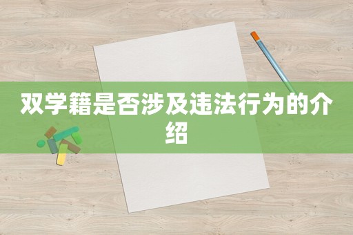 雙學籍是否涉及違法行為的介紹