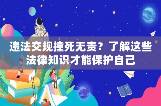 違法交規撞死無責？了解這些法律知識才能保護自己