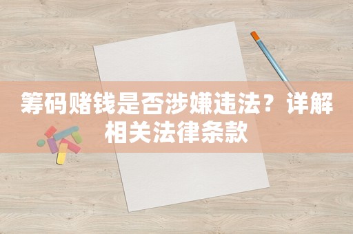 籌碼賭錢是否涉嫌違法？詳解相關法律條款