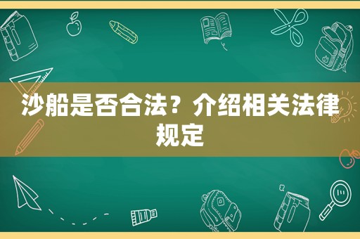 沙船是否合法？介紹相關法律規定