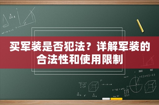 買軍裝是否犯法？詳解軍裝的合法性和使用限制
