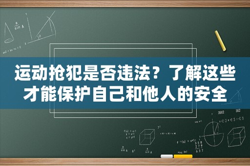 運(yùn)動搶犯是否違法？了解這些才能保護(hù)自己和他人的安全