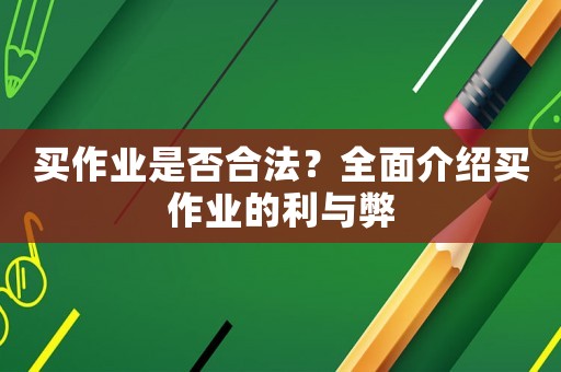 買作業是否合法？全面介紹買作業的利與弊