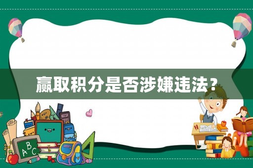 贏取積分是否涉嫌違法？