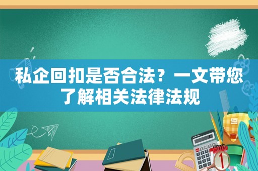私企回扣是否合法？一文帶您了解相關法律法規