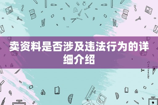 賣資料是否涉及違法行為的詳細介紹