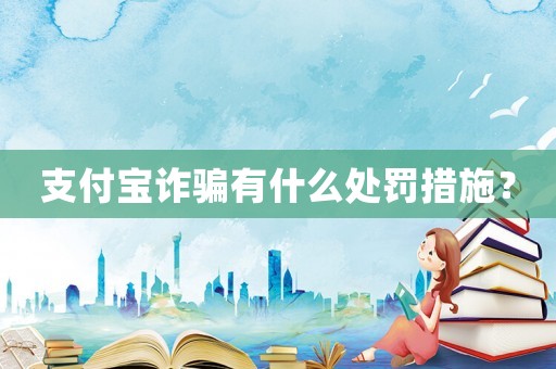 支付寶詐騙有什么處罰措施？