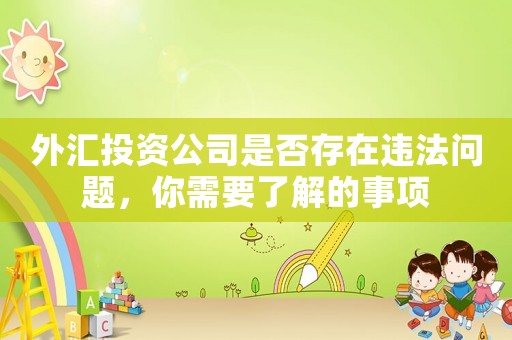 外匯投資公司是否存在違法問題，你需要了解的事項
