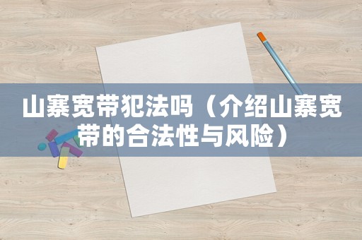 山寨寬帶犯法嗎（介紹山寨寬帶的合法性與風險）