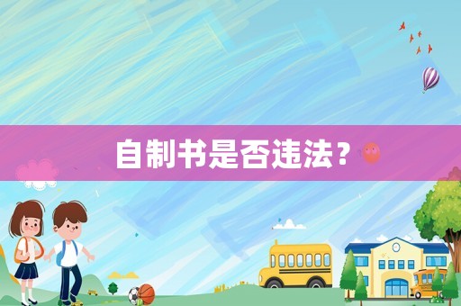 自制書是否違法？