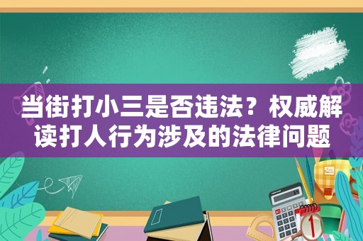 當街打小三是否違法？權威解讀打人行為涉及的法律問題