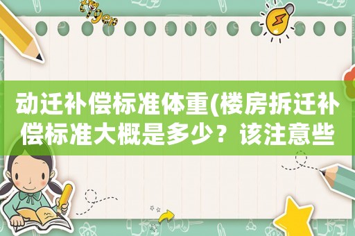 動遷補償標準體重(樓房拆遷補償標準大概是多少？該注意些什么？)