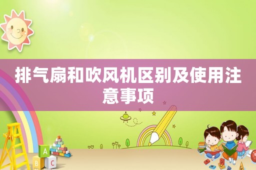 排氣扇和吹風機區別及使用注意事項
