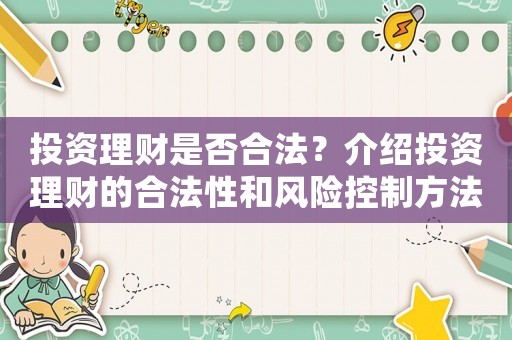 投資理財是否合法？介紹投資理財的合法性和風險控制方法