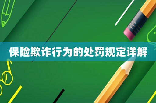保險欺詐行為的處罰規(guī)定詳解