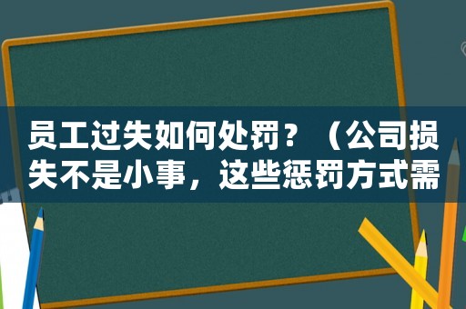 員工過失如何處罰？（公司損失不是小事，這些懲罰方式需要了解）