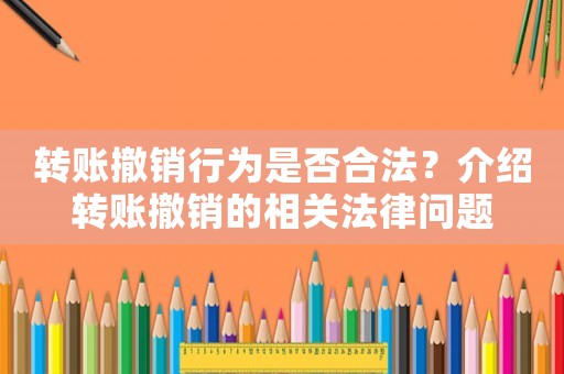 轉賬撤銷行為是否合法？介紹轉賬撤銷的相關法律問題