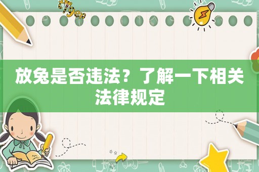 放兔是否違法？了解一下相關法律規定