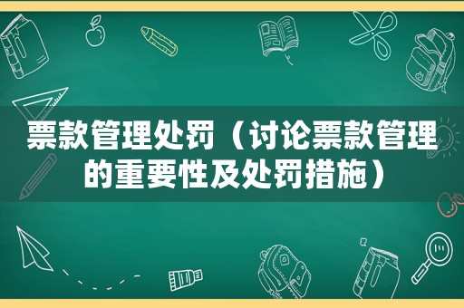 票款管理處罰（討論票款管理的重要性及處罰措施）