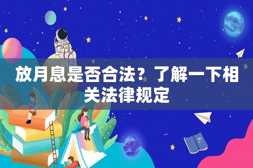 放月息是否合法？了解一下相關法律規(guī)定