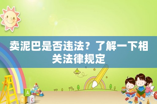 賣泥巴是否違法？了解一下相關(guān)法律規(guī)定
