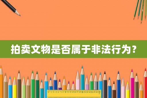 拍賣文物是否屬于非法行為？