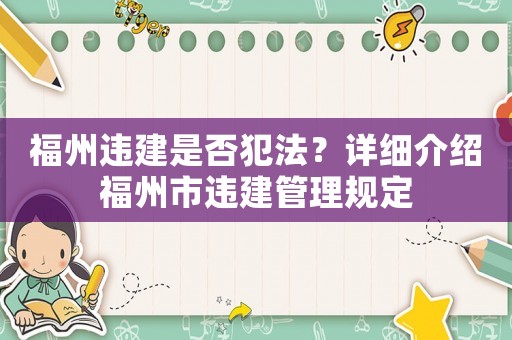 福州違建是否犯法？詳細介紹福州市違建管理規定
