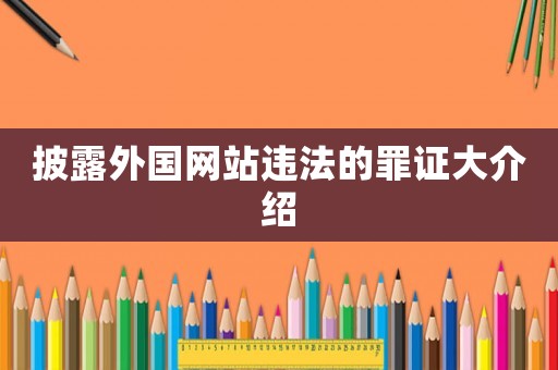 披露外國網站違法的罪證大介紹