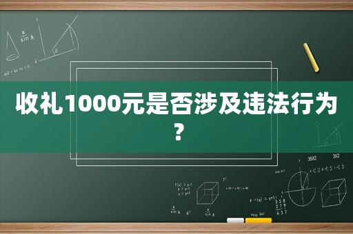 收禮1000元是否涉及違法行為？
