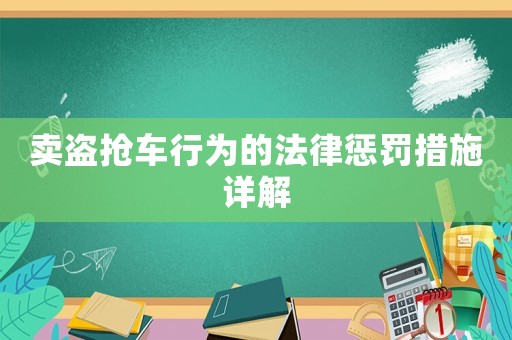 賣盜搶車行為的法律懲罰措施詳解