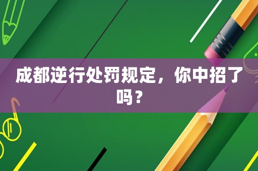 成都逆行處罰規定，你中招了嗎？
