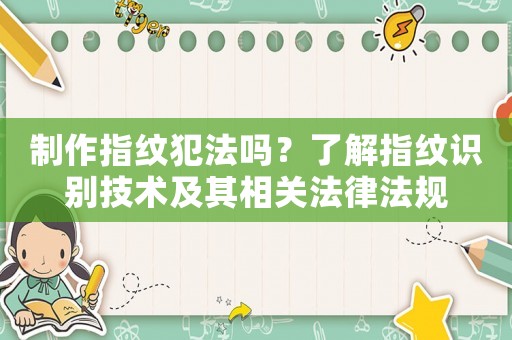 制作指紋犯法嗎？了解指紋識別技術及其相關法律法規