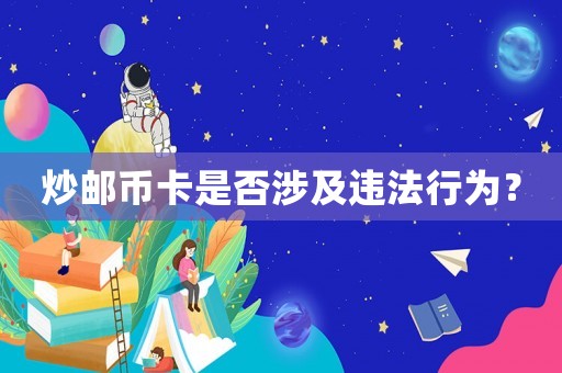 炒郵幣卡是否涉及違法行為？