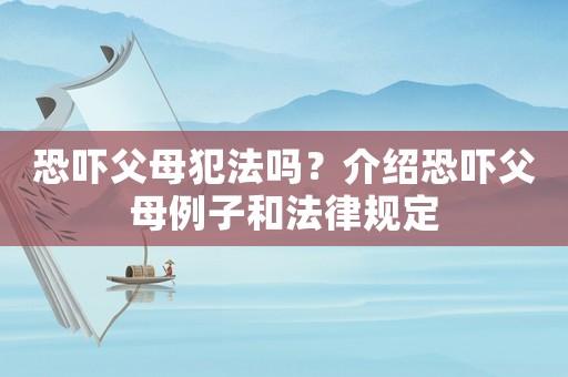 恐嚇父母犯法嗎？介紹恐嚇父母例子和法律規定