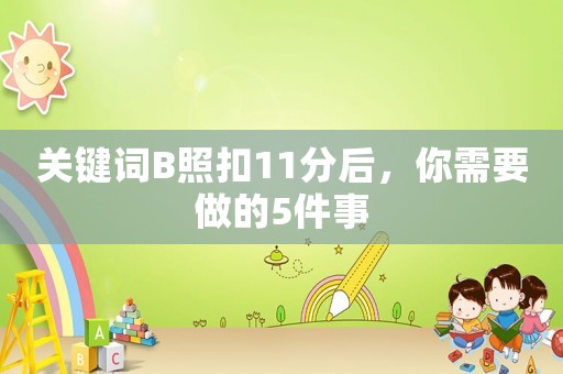 關鍵詞B照扣11分后，你需要做的5件事