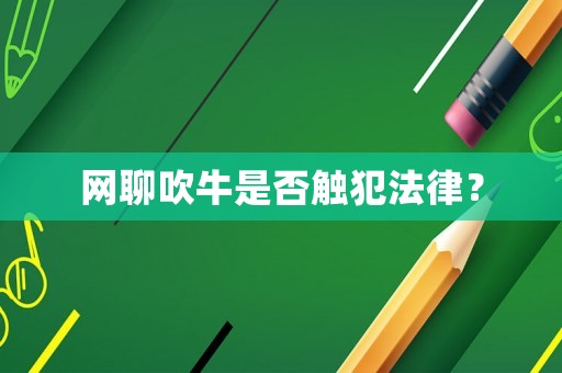 網聊吹牛是否觸犯法律？