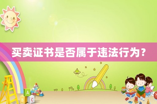 買賣證書是否屬于違法行為？